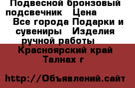 Подвесной бронзовый подсвечник › Цена ­ 2 000 - Все города Подарки и сувениры » Изделия ручной работы   . Красноярский край,Талнах г.